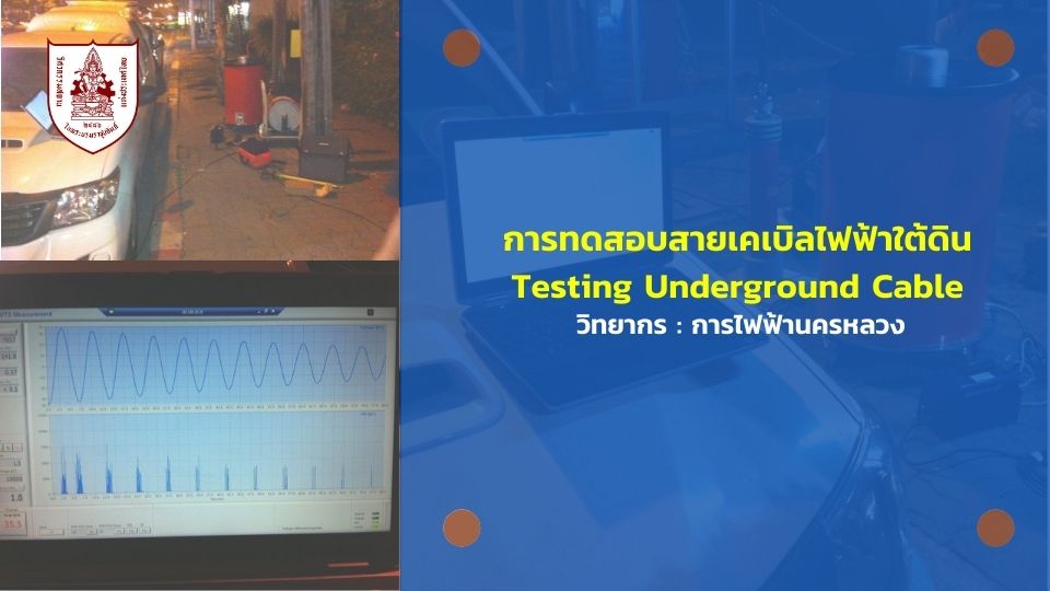 การทดสอบสายเคเบิลไฟฟ้าใต้ดิน (Testing Underground Cable) ASEFA ACADEMY