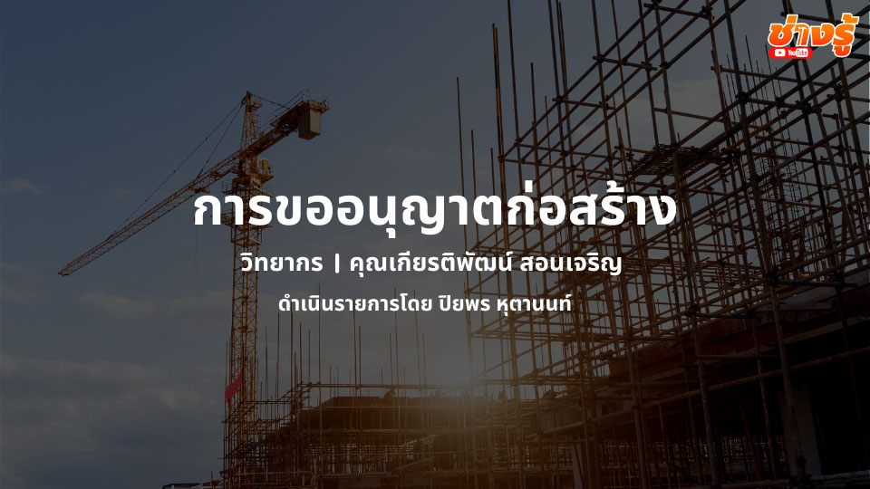 การขออนุญาตก่อสร้าง - ASEFA ACADEMY